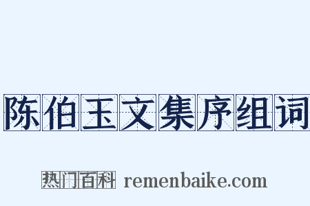 陈伯玉文集序组词是什么意思的图片